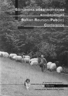 Balkan Reunion/Pub(lic) Conference: “Gostilnica Rimskata Stena” (Roman Wall Pub), Sofia